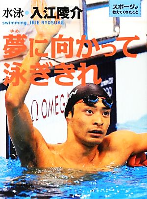 夢に向かって泳ぎきれ水泳・入江陵介スポーツが教えてくれたこと3