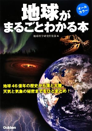 地球がまるごとわかる本