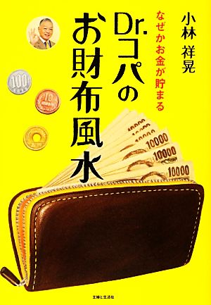 Dr.コパのお財布風水 なぜかお金が貯まる