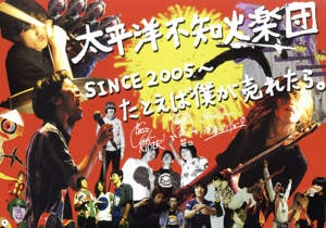 太平洋不知火楽団 SINCE2005～たとえば僕が売れたら