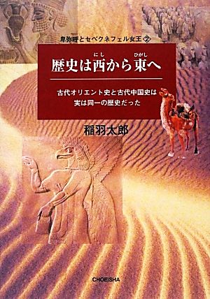 歴史は西から東へ 古代オリエント史と古代中国史は実は同一の歴史だった 卑弥呼とセベクネフェル女王2