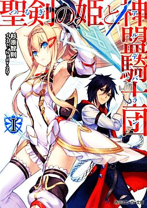 聖剣の姫と神盟騎士団(Ⅰ) 角川スニーカー文庫