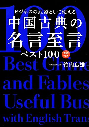 ビジネスの武器として使える中国古典の名言至言ベスト100 英訳つき