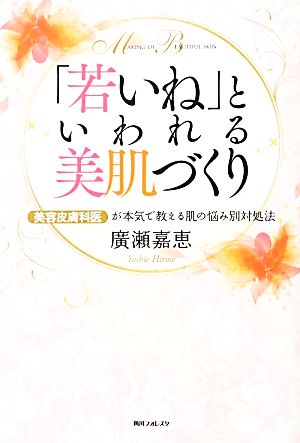 「若いね」といわれる美肌づくり 美容皮膚科医が本気で教える肌の悩み別対処法 角川フォレスタ