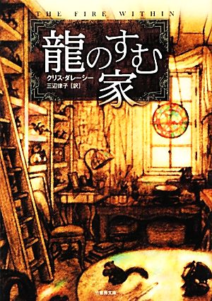 龍のすむ家 龍のすむ家 竹書房文庫