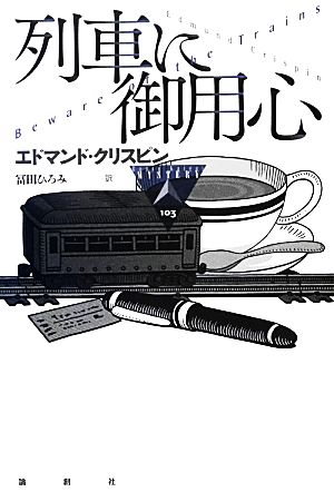 列車に御用心 論創海外ミステリ