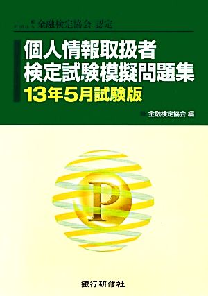 個人情報取扱者検定試験模擬問題集(13年5月試験版) 一般社団法人金融検定協会認定