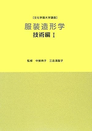 服装造形学(1) 技術編 文化学園大学講座