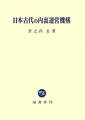 日本古代の内裏運営機構