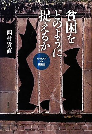 貧困をどのように捉えるか H.ガンズの貧困論