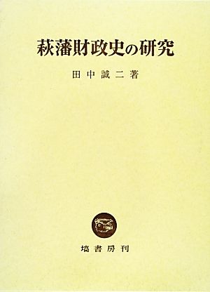 萩藩財政史の研究
