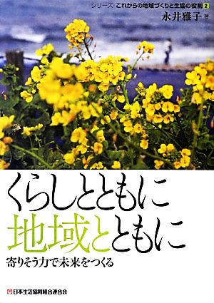 くらしとともに地域とともに 寄りそう力で未来をつくる シリーズ・これからの地域づくりと生協の役割2