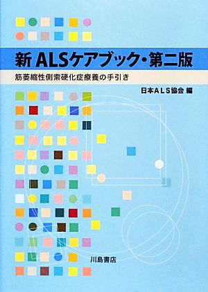 新ALSケアブック 筋萎縮性側索硬化症療養の手引き