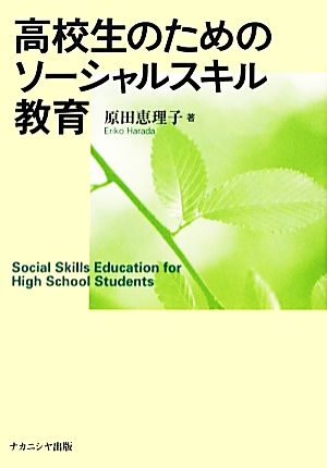 高校生のためのソーシャルスキル教育