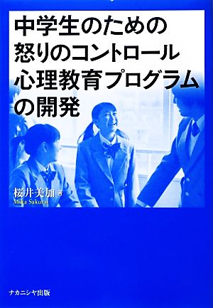 中学生のための怒りのコントロール心理教育プログラムの開発