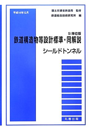 SI単位版 鉄道構造物等設計標準・同解説 シールドトンネル