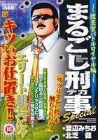 【廉価版】まるごし刑事Special(16) 捜査官バトルロイヤル編 マンサンQC