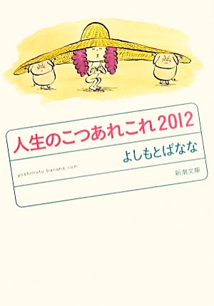 人生のこつあれこれ yoshimotobanana.com 2012 新潮文庫