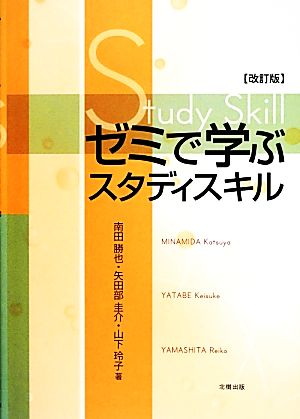 ゼミで学ぶスタディスキル