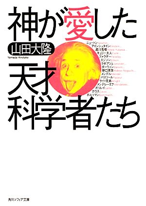 神が愛した天才科学者たち 角川ソフィア文庫