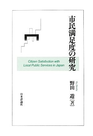 市民満足度の研究