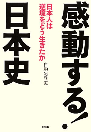 感動する！日本史 日本人は逆境をどう生きたか