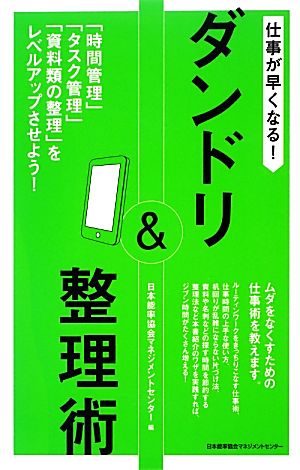 仕事が早くなる！ダンドリ&整理術