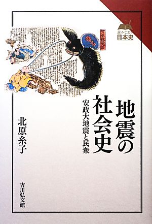 地震の社会史 安政大地震と民衆 読みなおす日本史