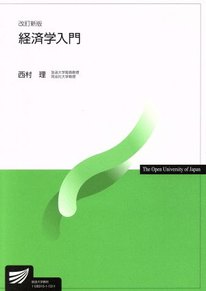 経済学入門 改訂新版 放送大学教材