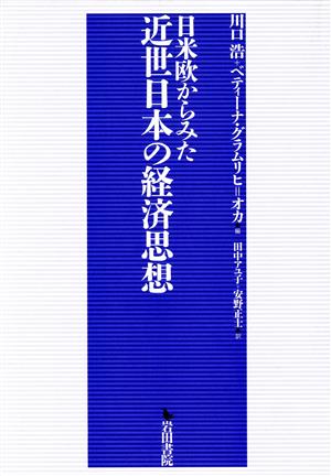 日米欧からみた 近世日本の経済思想