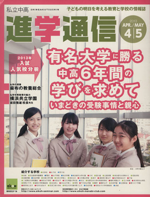 私立中高進学通信(2013年4/5月号)