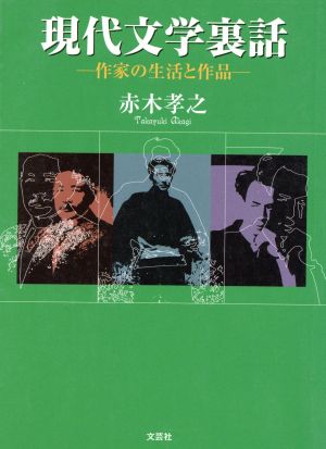 現代文学裏話 作家の生活と作品