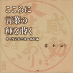 こころに言葉の種を蒔く 書で見る鈴木健二語録集