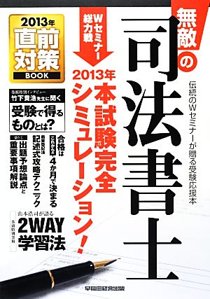 無敵の司法書士(2013年) 直前対策BOOK