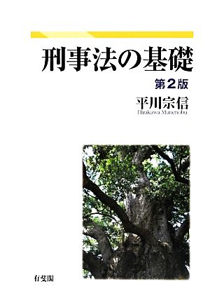 刑事法の基礎