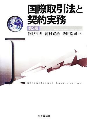 国際取引法と契約実務