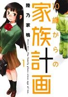 10歳からの家族計画(1) 芳文社C