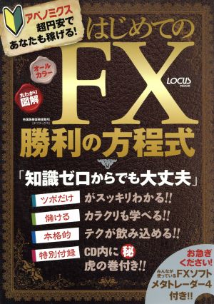 はじめてのFX 勝利の方程式 LOCUS MOOK