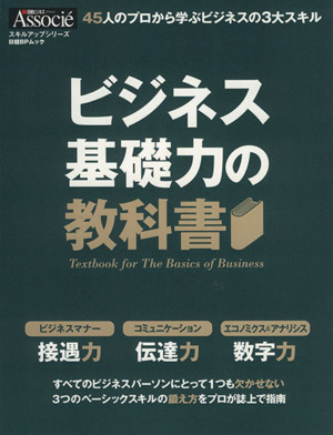 ビジネス基礎力の教科書日経BPムック