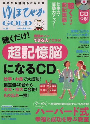 ゆほびかGOLD(vol.18)マキノ出版ムック