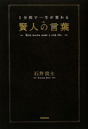 1分間で一生が変わる賢人の言葉