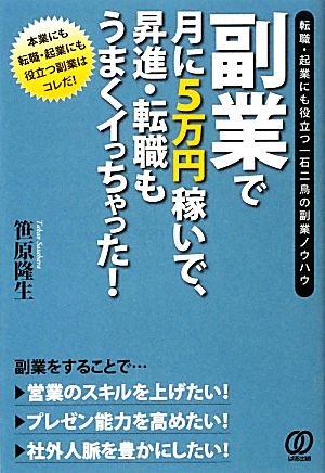 副業で月に5万円稼いで、昇進・転職もうまくイっちゃった！ 転職・起業にも役立つ一石二鳥の副業ノウハウ