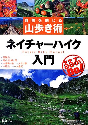 ネイチャーハイク入門 自然を感じる山歩き術 るるぶDo！