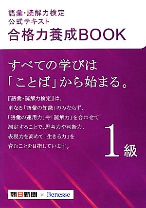 語彙・読解力検定公式テキスト 合格力養成BOOK(1級)