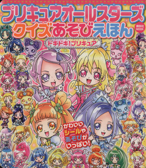 プリキュアオールスターズ クイズあそびえほん ドキドキ！プリキュア 講談社MOOK