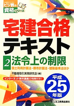 宅建合格テキスト(2) 法令上の制限