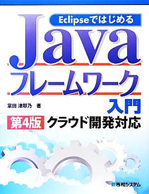 EclipseではじめるJavaフレームワーク入門 クラウド開発対応