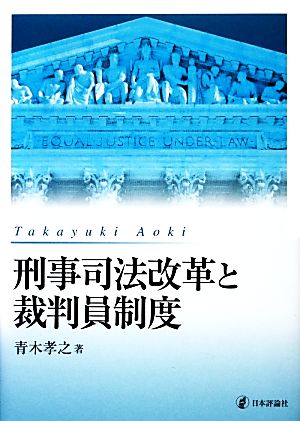 刑事司法改革と裁判員制度