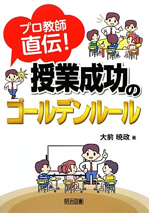 プロ教師直伝！授業成功のゴールデンルール