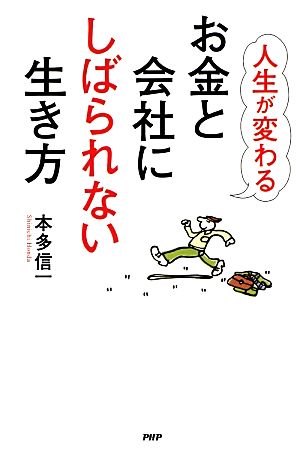 人生が変わるお金と会社にしばられない生き方